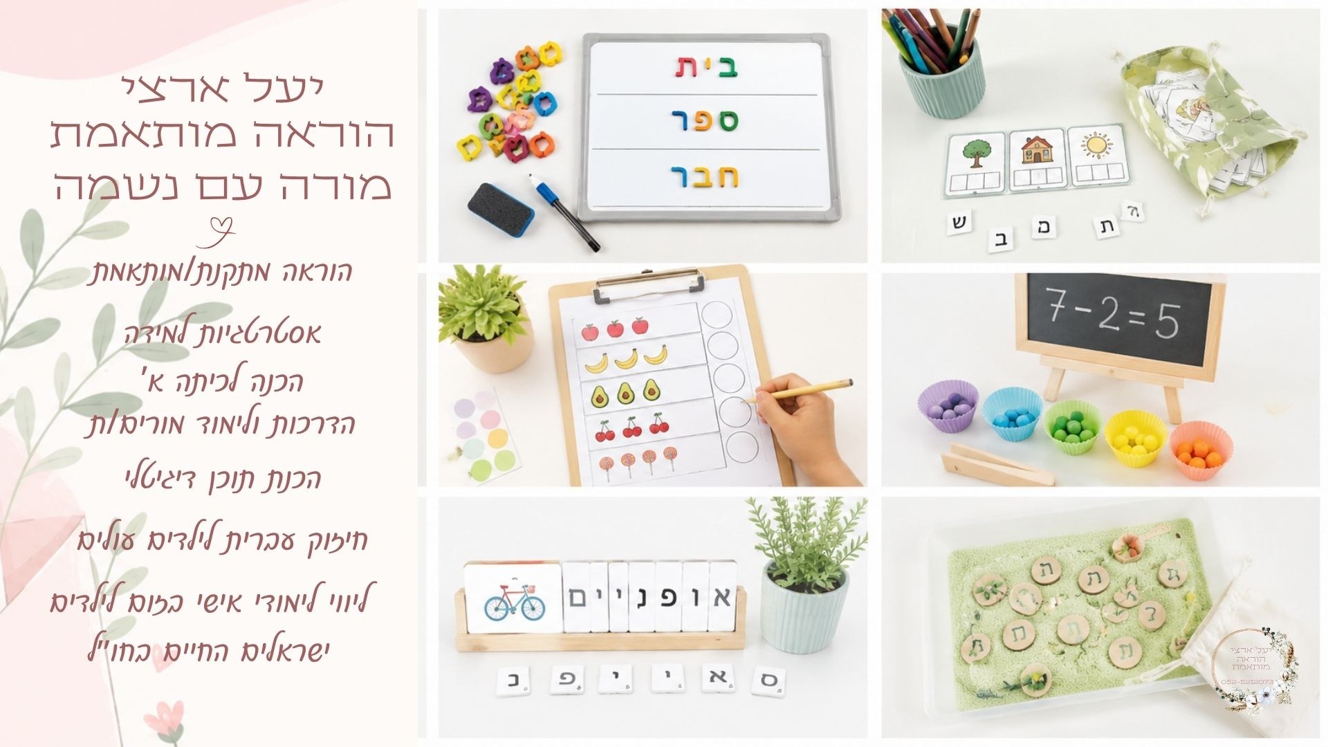 יעל ארצי — הוראה מותאמת | הכנה לכיתה א׳, אסטרטגיות למידה, חיזוק עברית, ליווי לימודי אישי